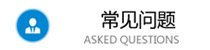 常見問題