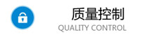 質(zhì)量控制