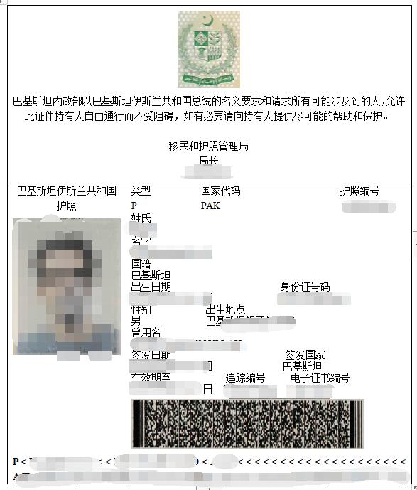 巴基斯坦護(hù)照翻譯模板