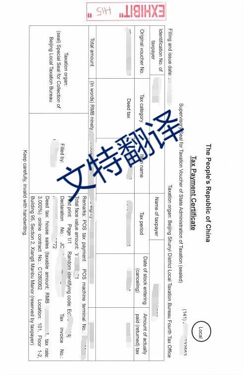 契稅發(fā)票翻譯